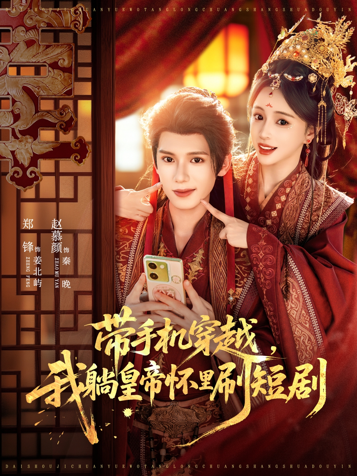 帶手機穿越，我躺皇帝懷里刷短劇(全集)