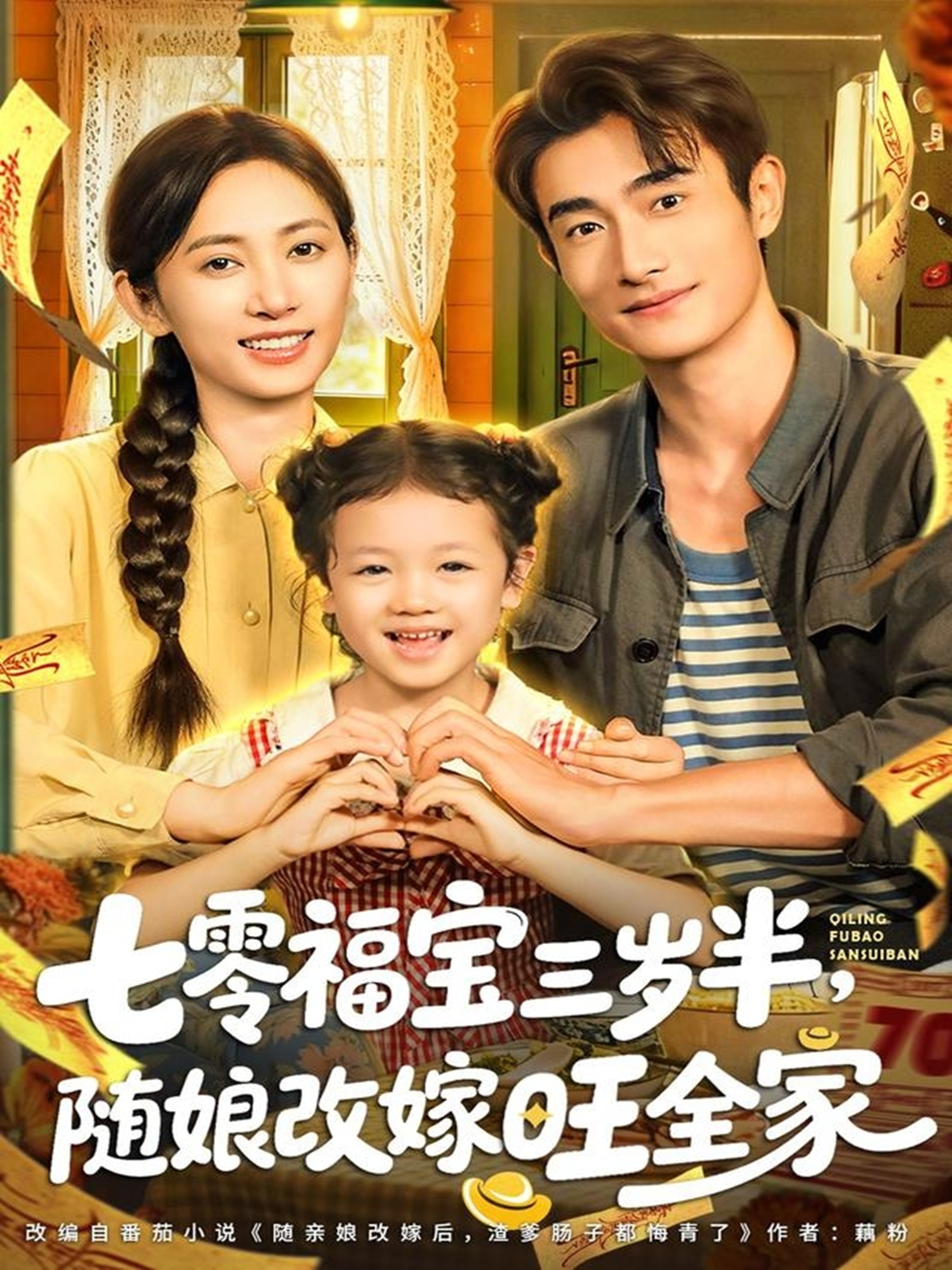 七零福寶三歲半，隨娘改嫁旺全家(全集)