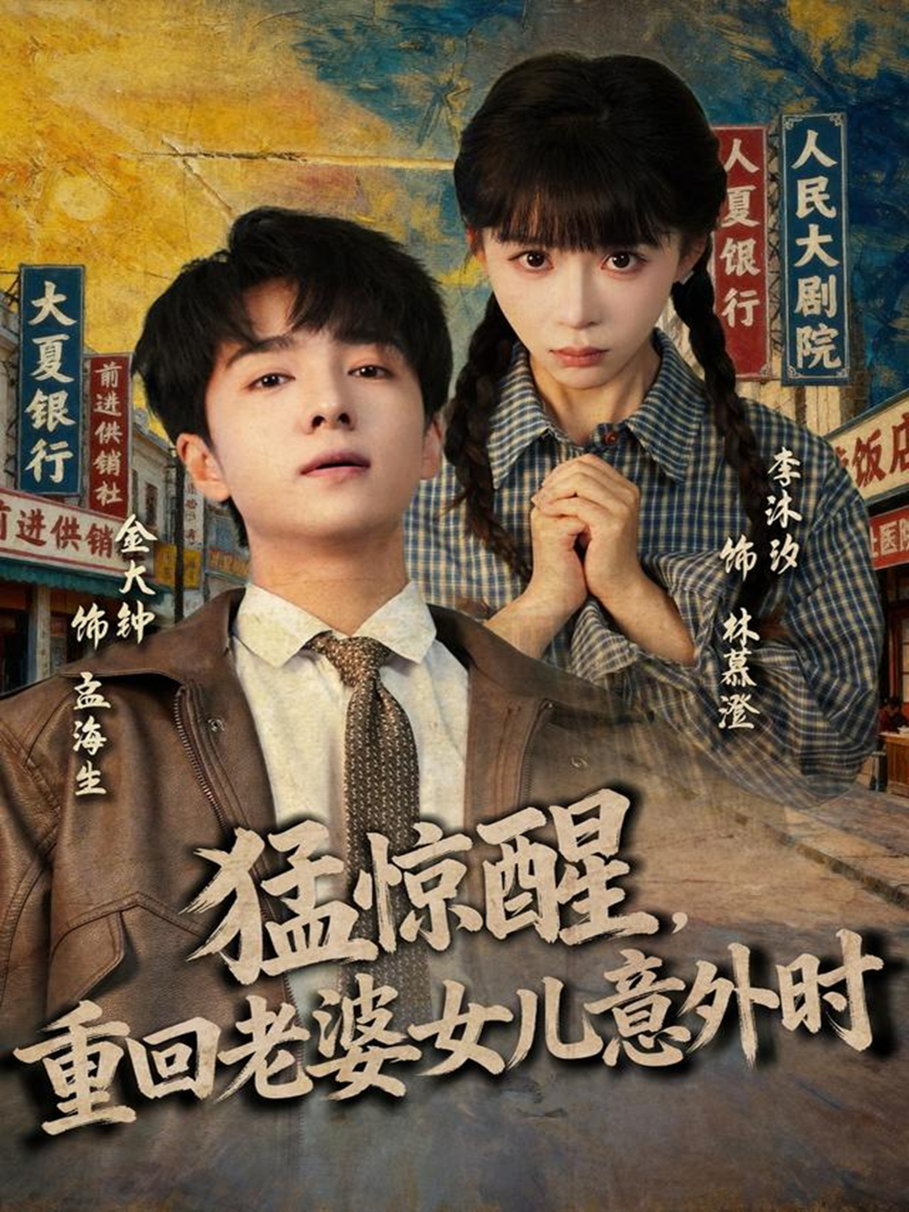 猛驚醒，重回老婆女兒意外時(shí)(全集)