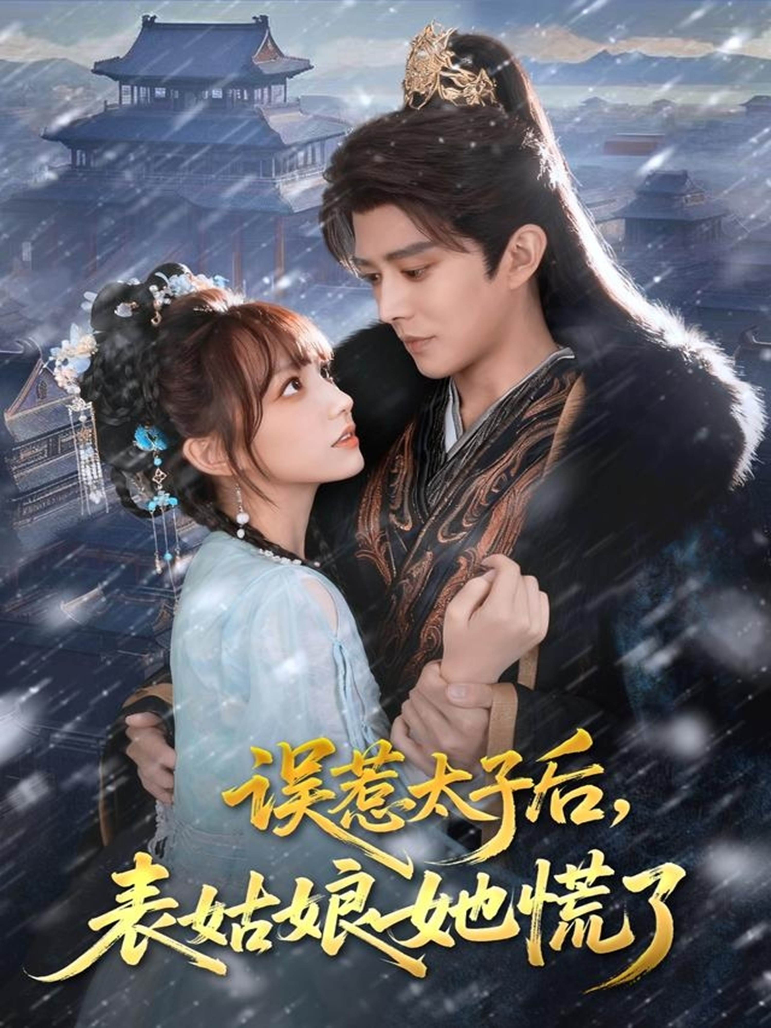 誤惹太子后，表姑娘她慌了(全集)