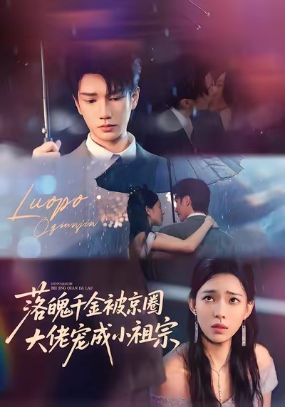 落魄千金被京圈大佬寵成小祖宗(全集)