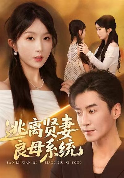 逃離賢妻良母系統(tǒng)(全集)