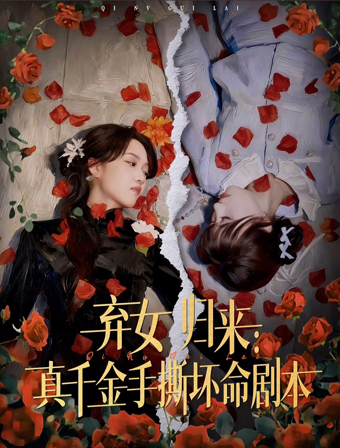 棄女歸來(lái)：真千金手撕壞命劇本(全集)