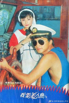 我愛美人魚1984粵語(全集)