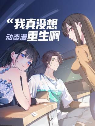 我真沒想重生啊 動(dòng)態(tài)漫