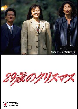 29歲的圣誕節(jié)(全集)