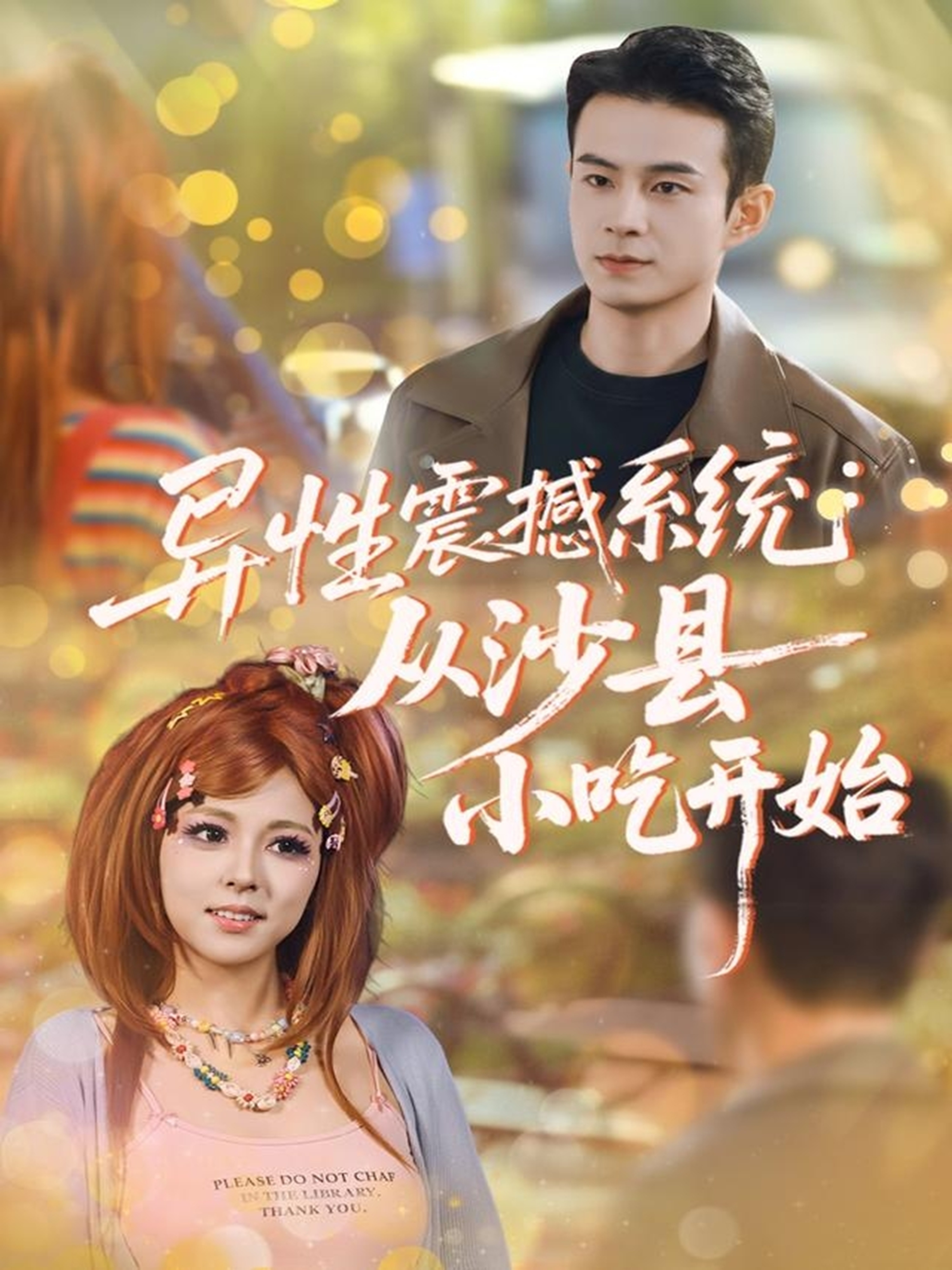 異性震撼系統(tǒng)從沙縣小吃開(kāi)始(全集)