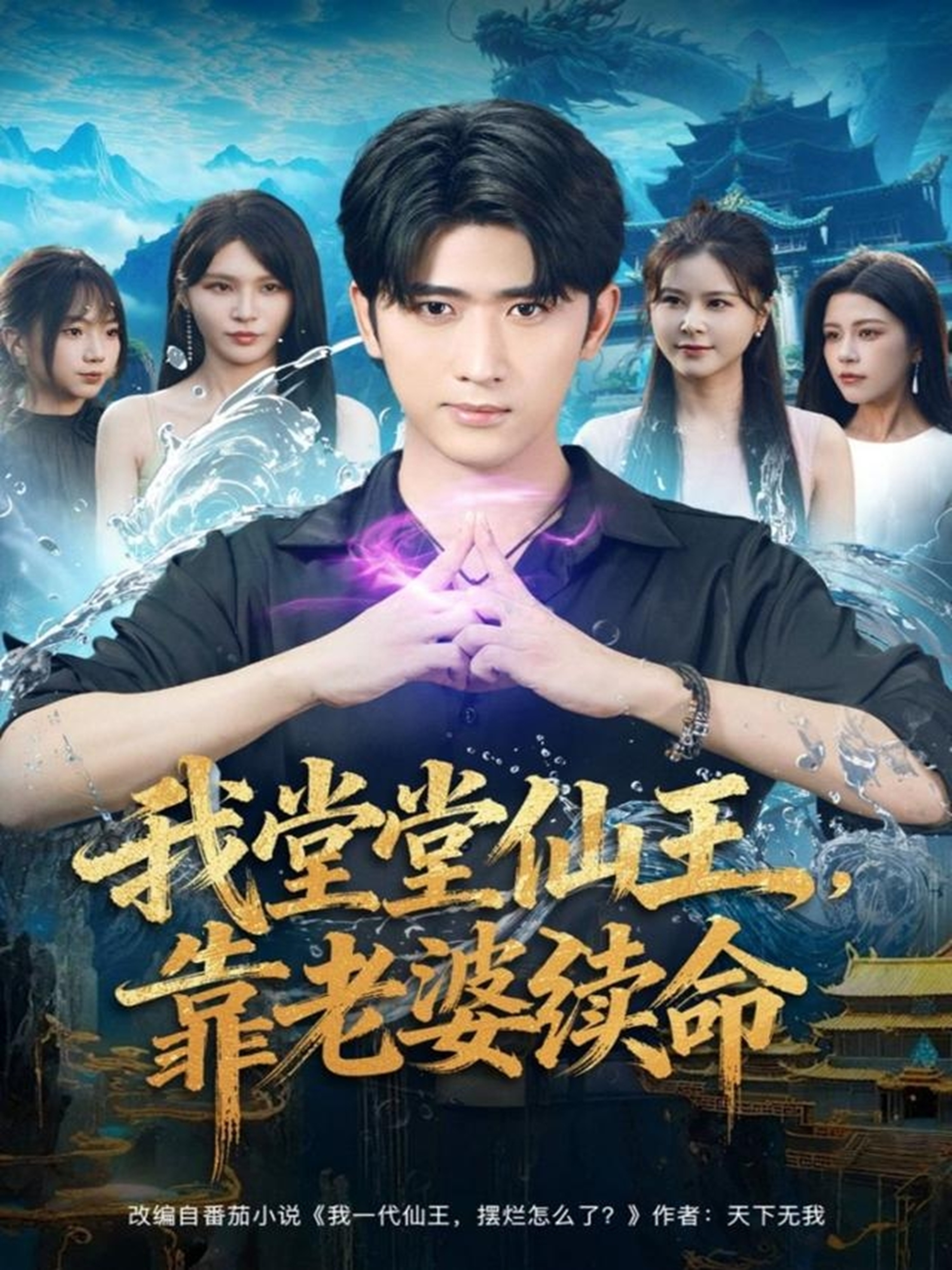 我堂堂仙王，靠老婆續(xù)命(全集)