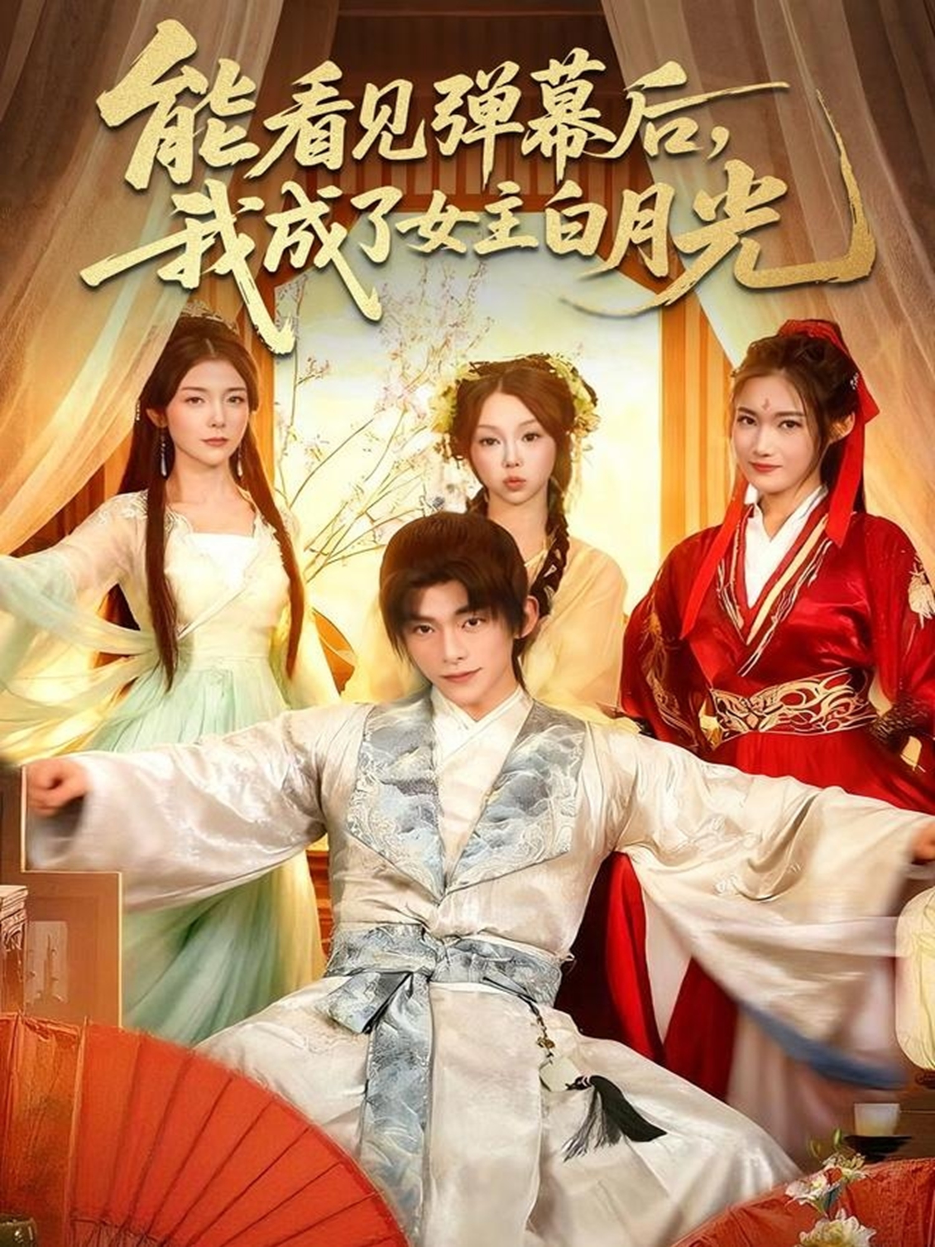 能看見彈幕后，我成了女主白月光(全集)