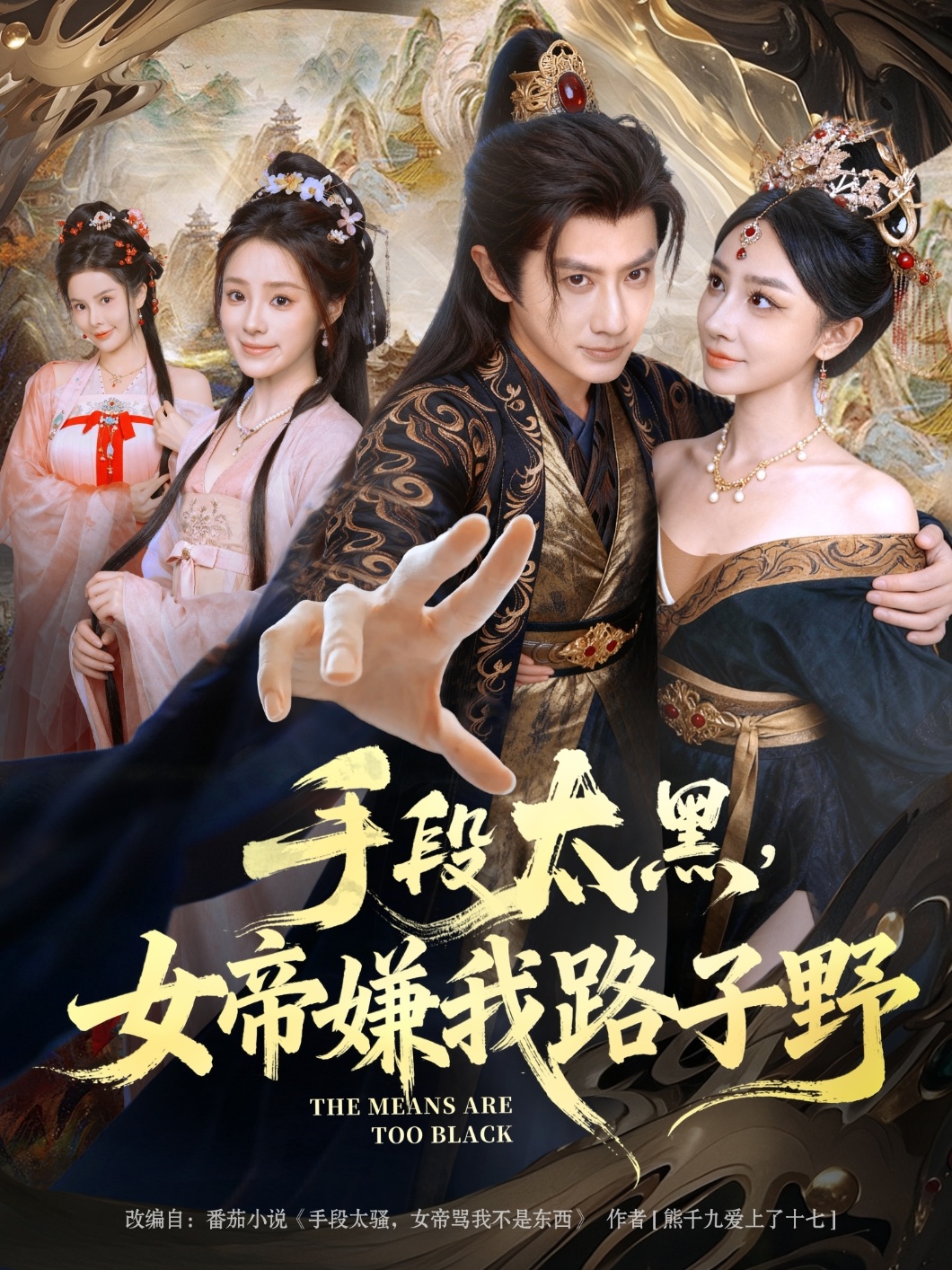 手段太黑，女帝嫌我路子野(全集)