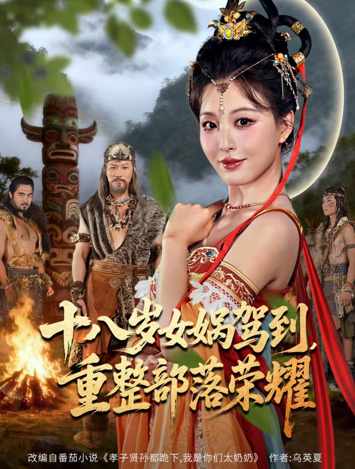 十八歲女媧駕到，重整部落榮耀(全集)