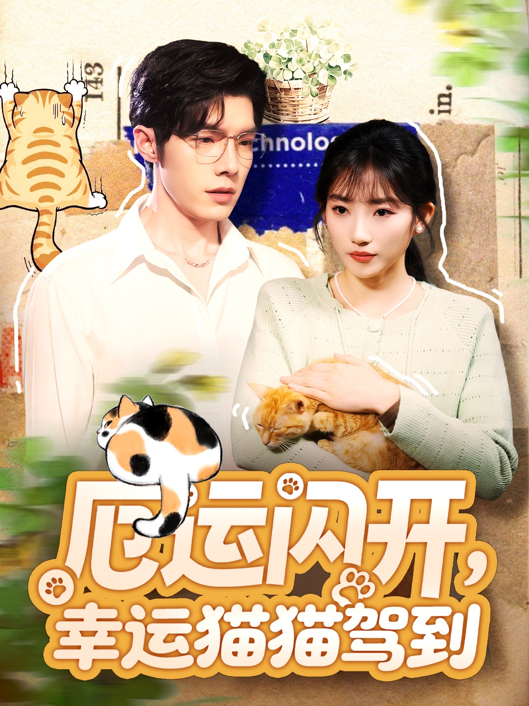 厄運閃開，幸運貓貓駕到 全集(大結(jié)局)