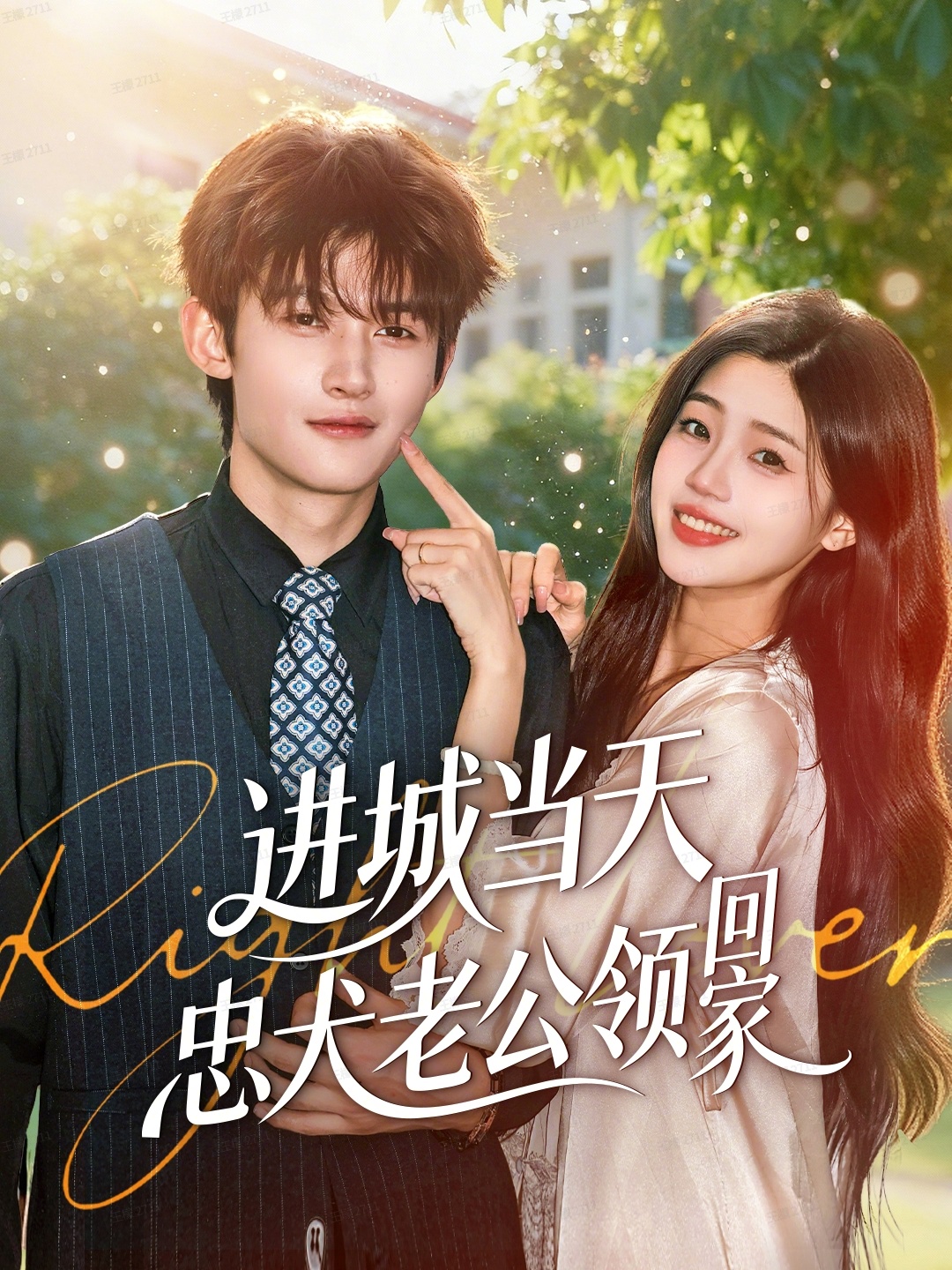 進城當天忠犬老公領回家(全集)