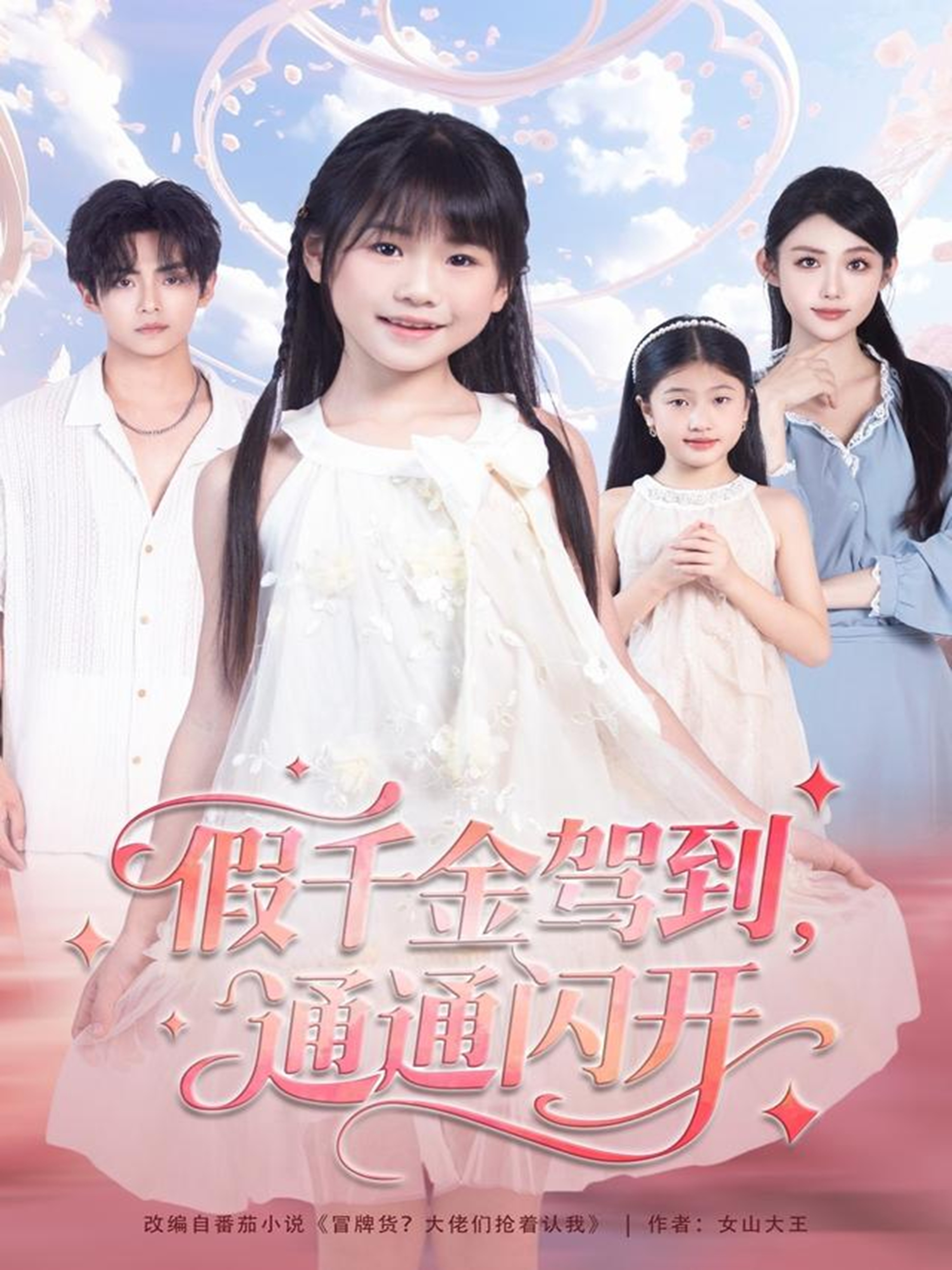 假千金駕到，通通閃開(全集)