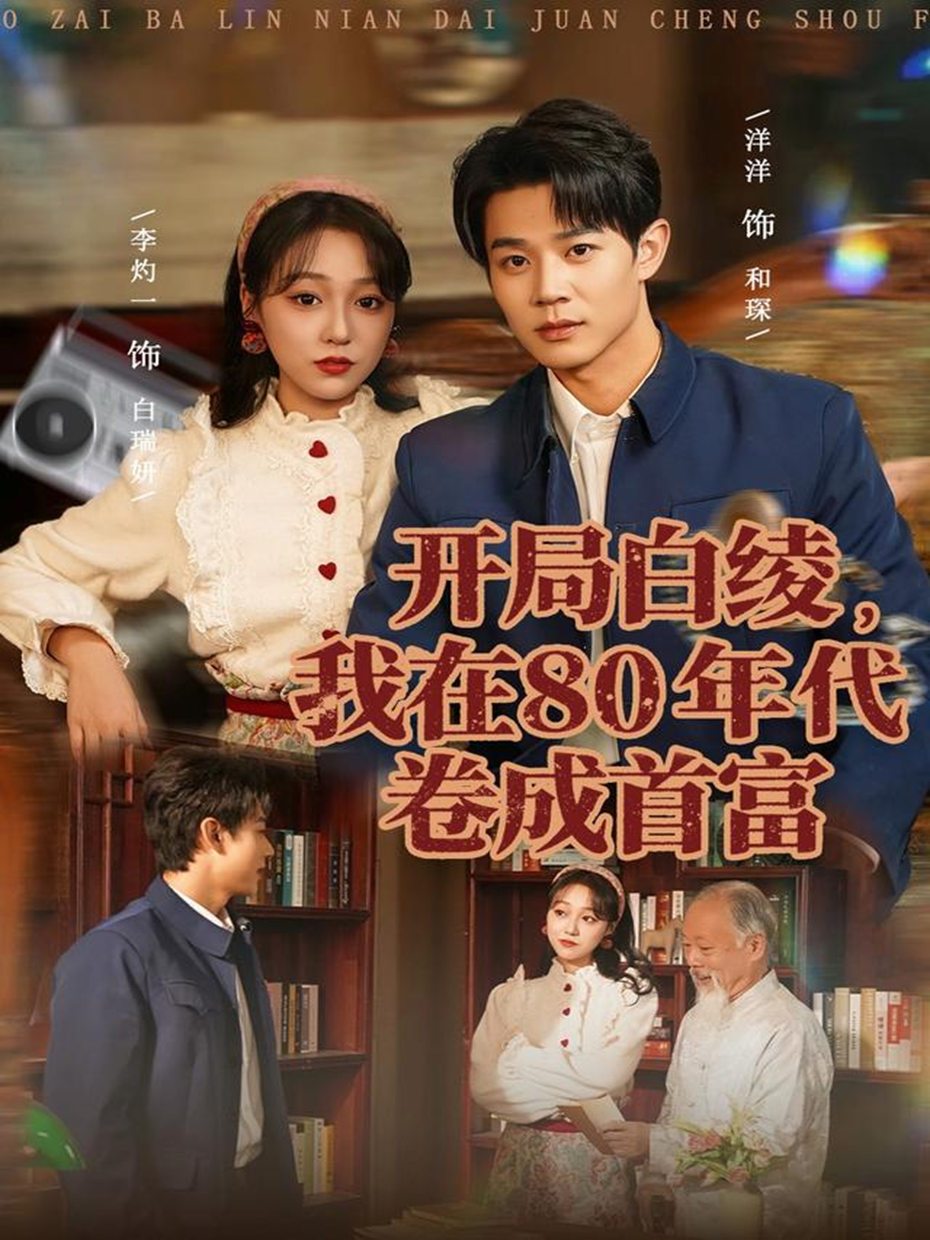 開局白綾，我在80年代卷成首富(全集)