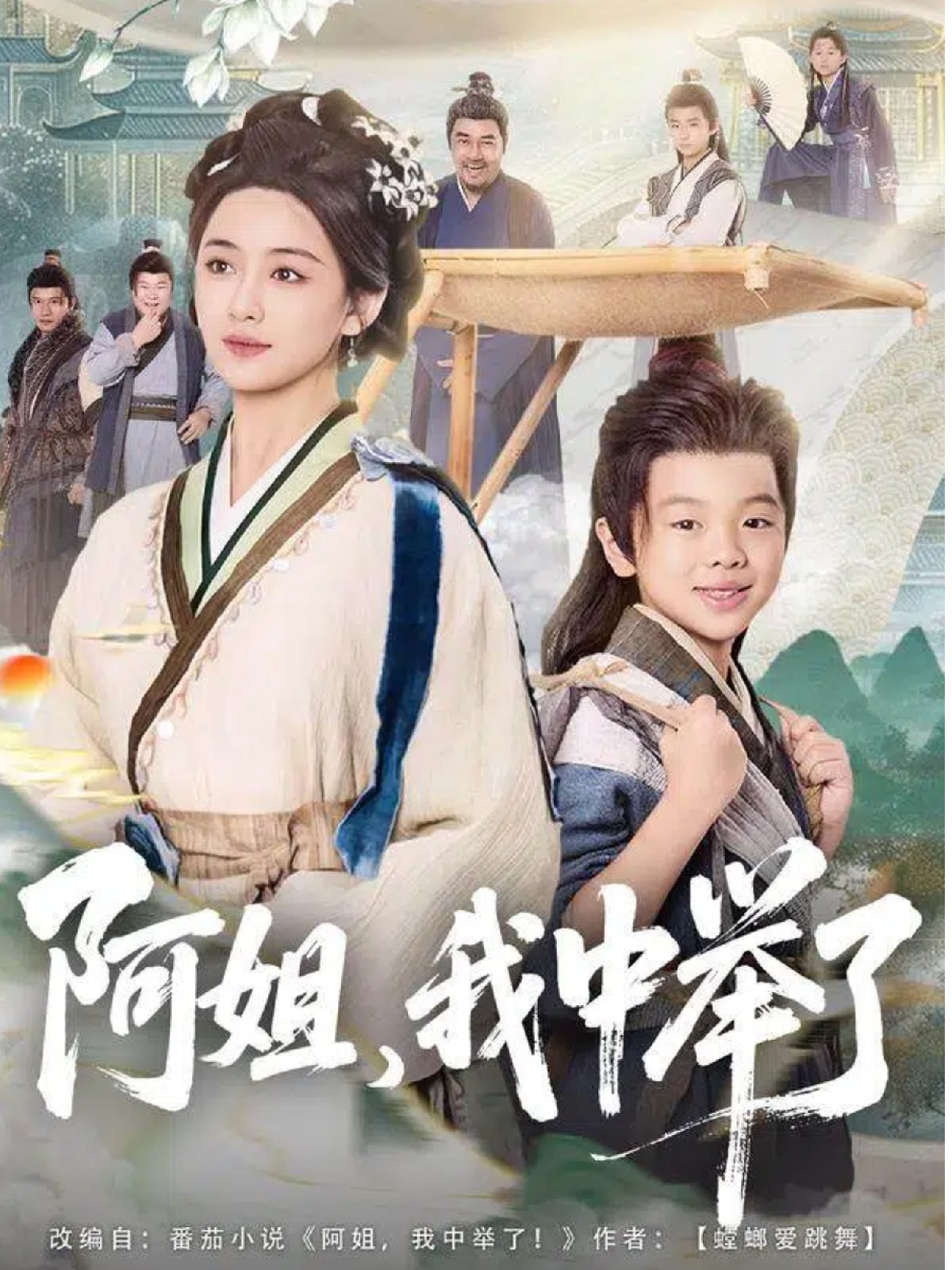 阿姐，我中舉了(全集)