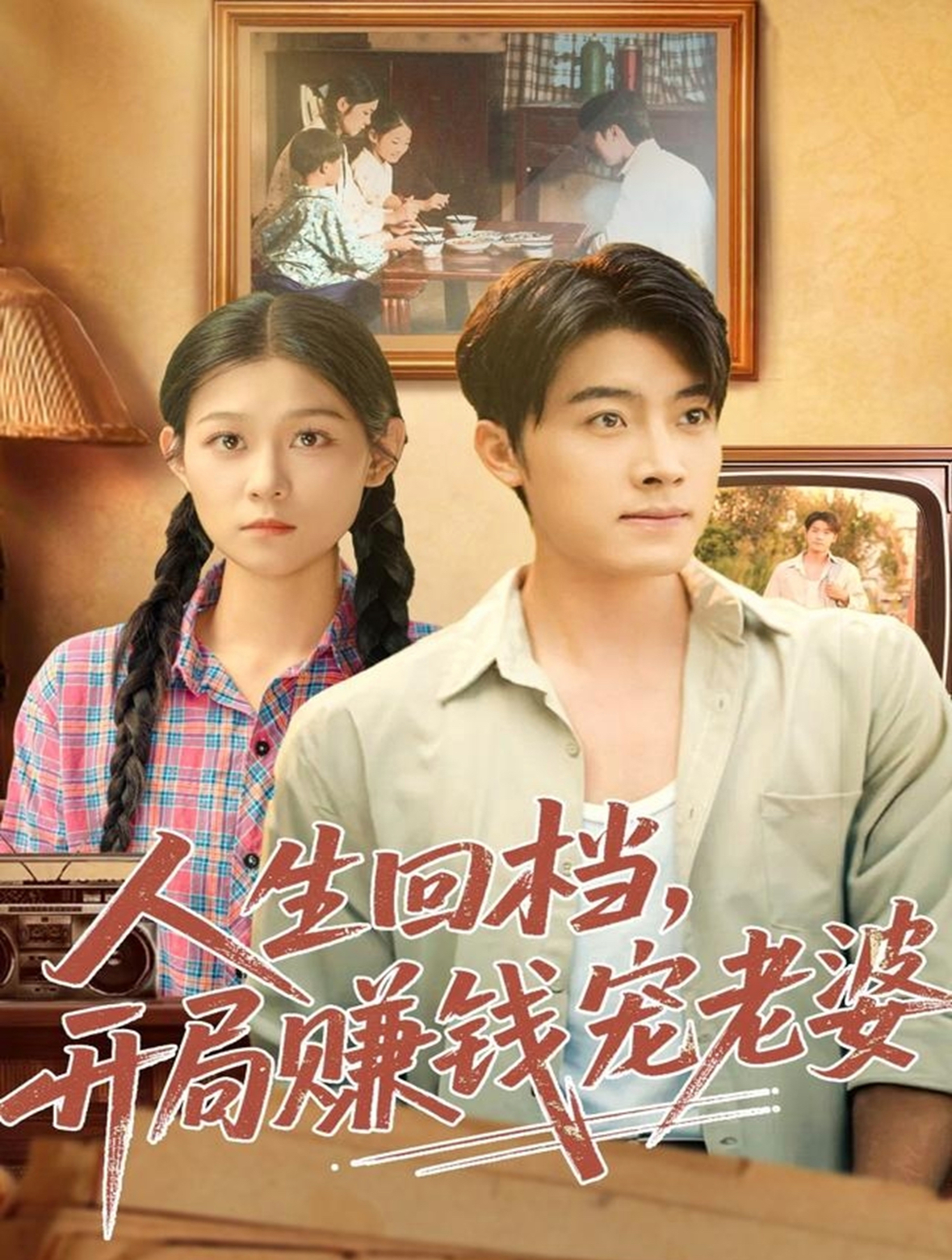 人生回檔，開局賺錢寵老婆(全集)