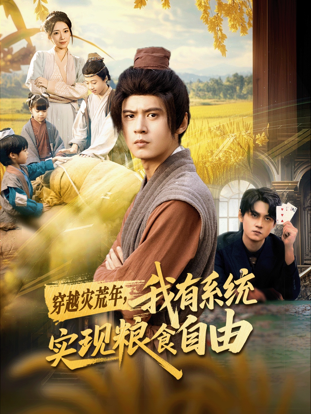 穿越災(zāi)荒年，我有系統(tǒng)實現(xiàn)糧食自由(全集)