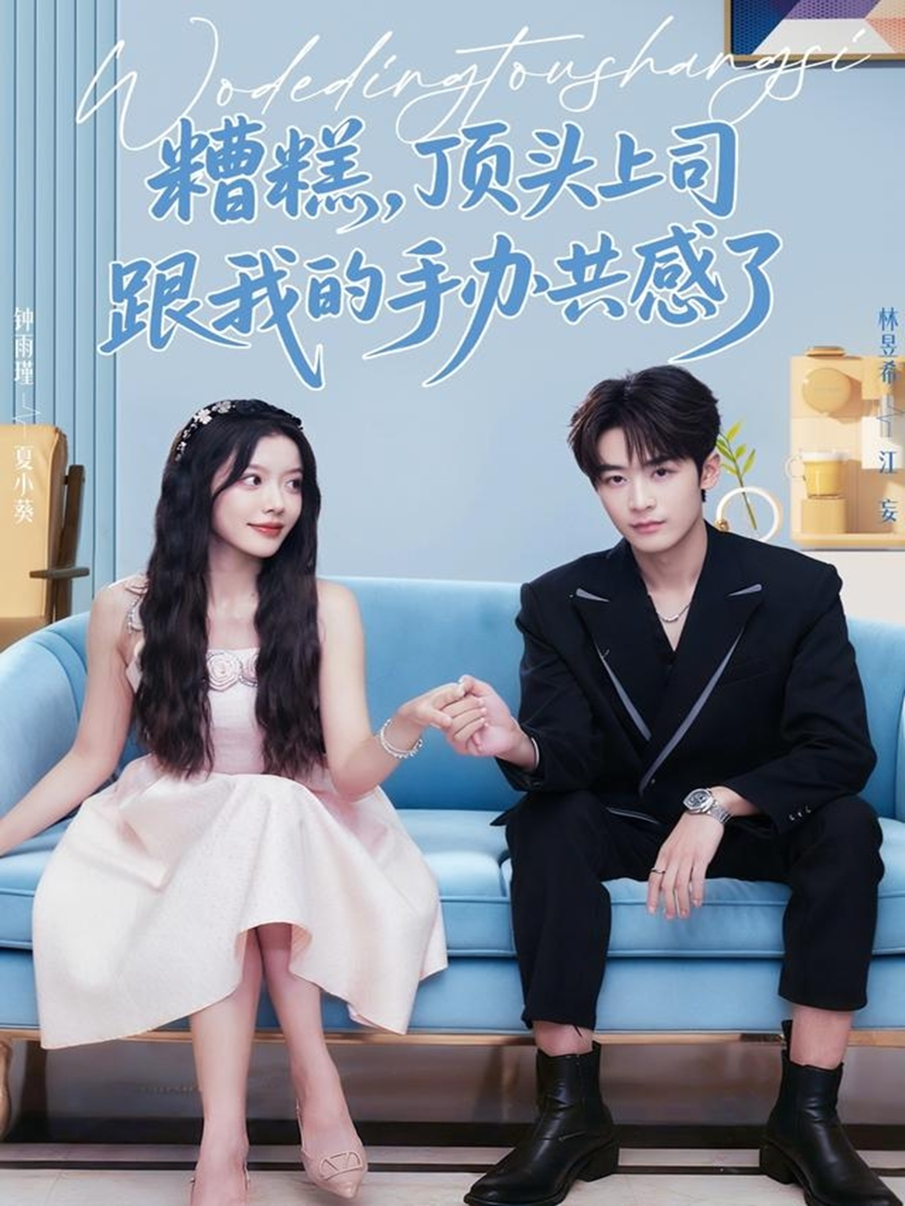 糟糕，頂頭上司跟我的手辦共感了(全集)