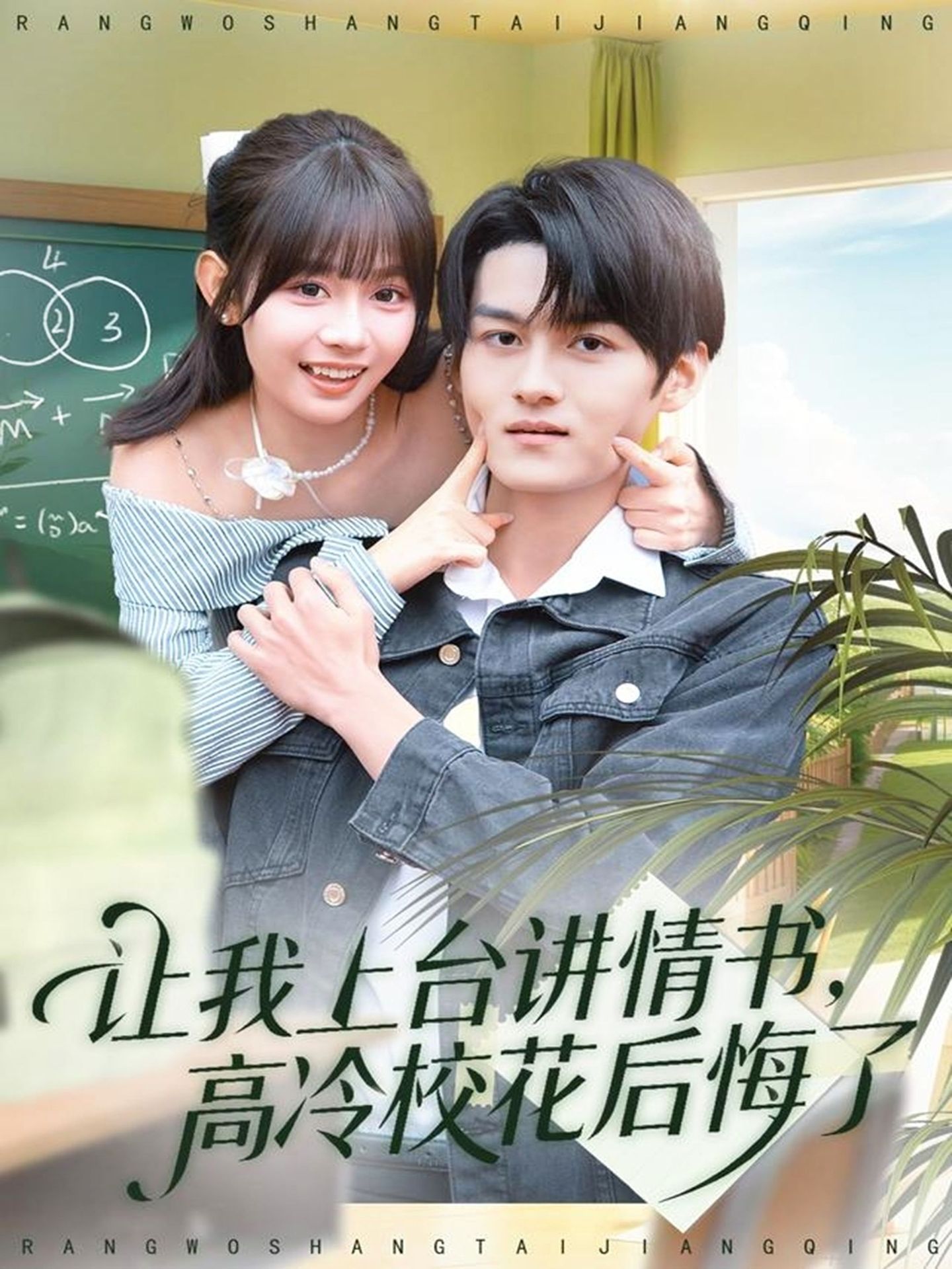 讓我上臺(tái)講情書，高冷?；ê蠡诹?全集)