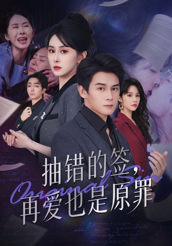 抽錯(cuò)的簽再愛也是原罪(全集)