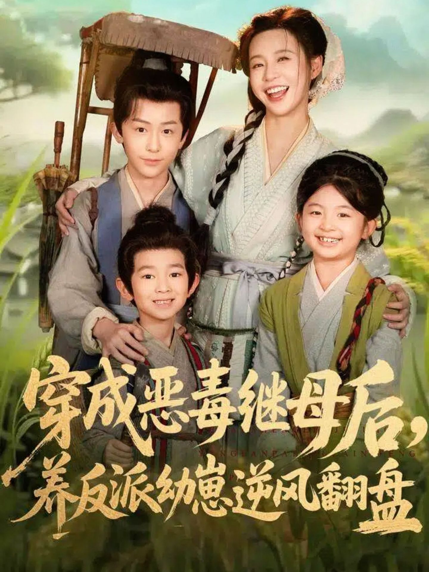 穿成惡毒繼母后，養(yǎng)反派幼崽逆風翻盤(全集)