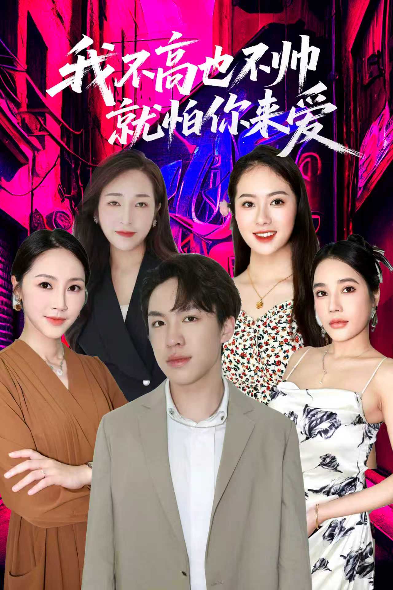 我不高也不帥就怕你來(lái)愛(全集)