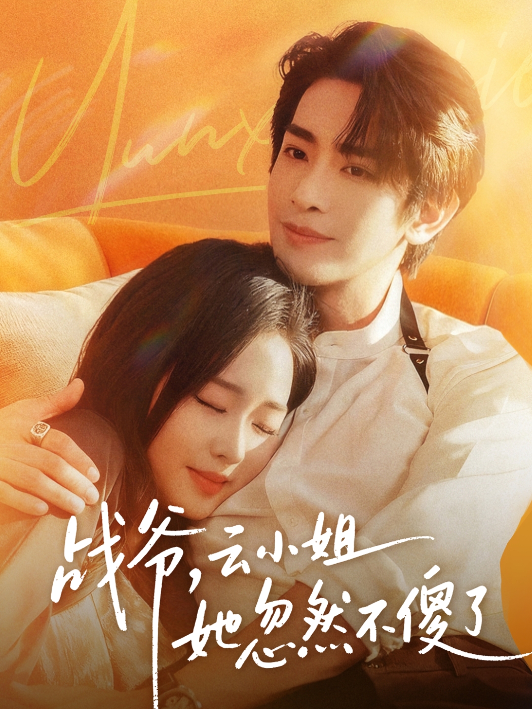 戰(zhàn)爺，云小姐她忽然不傻了(全集)