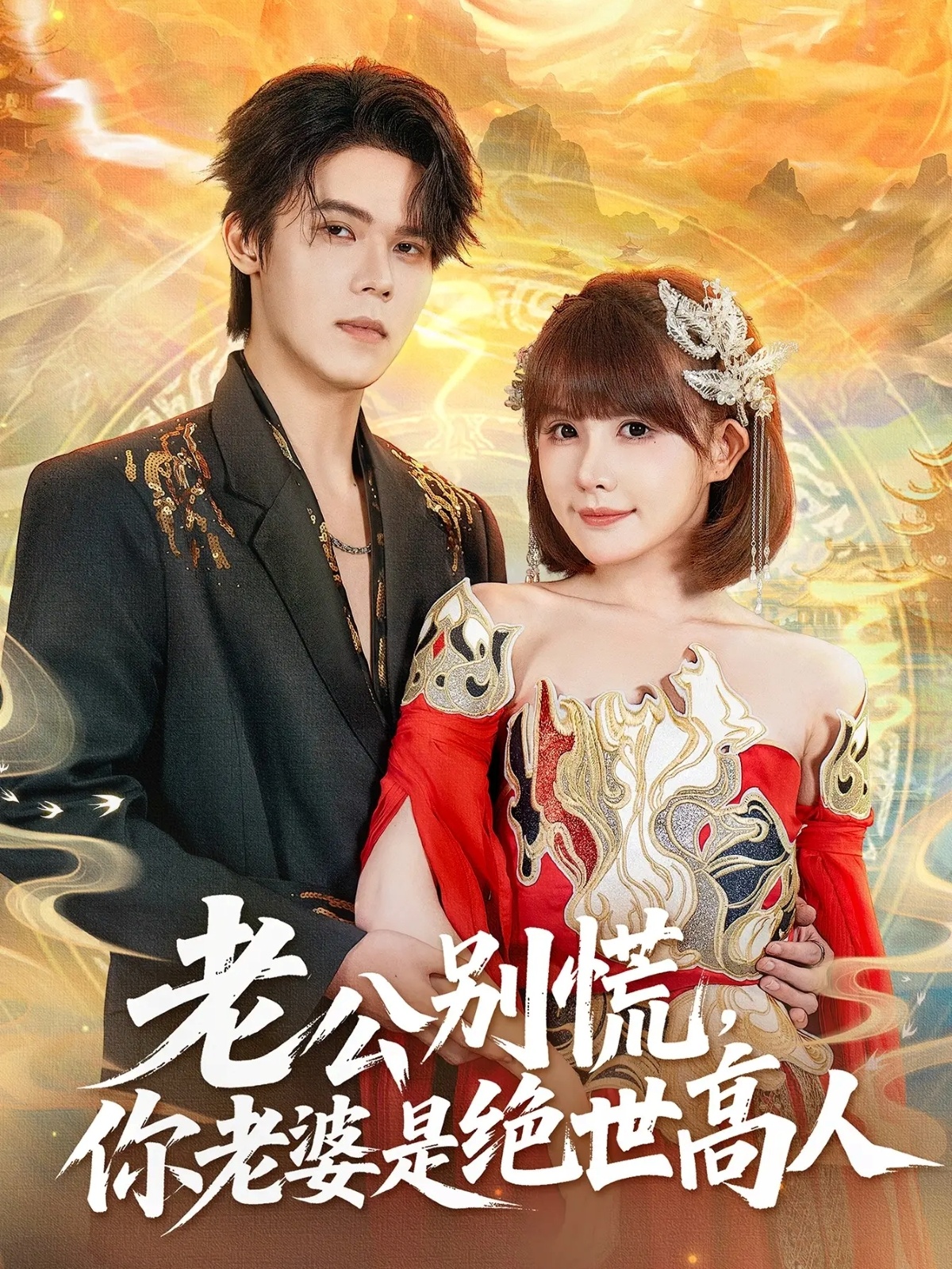 老公別慌，你老婆是絕世高人(全集)