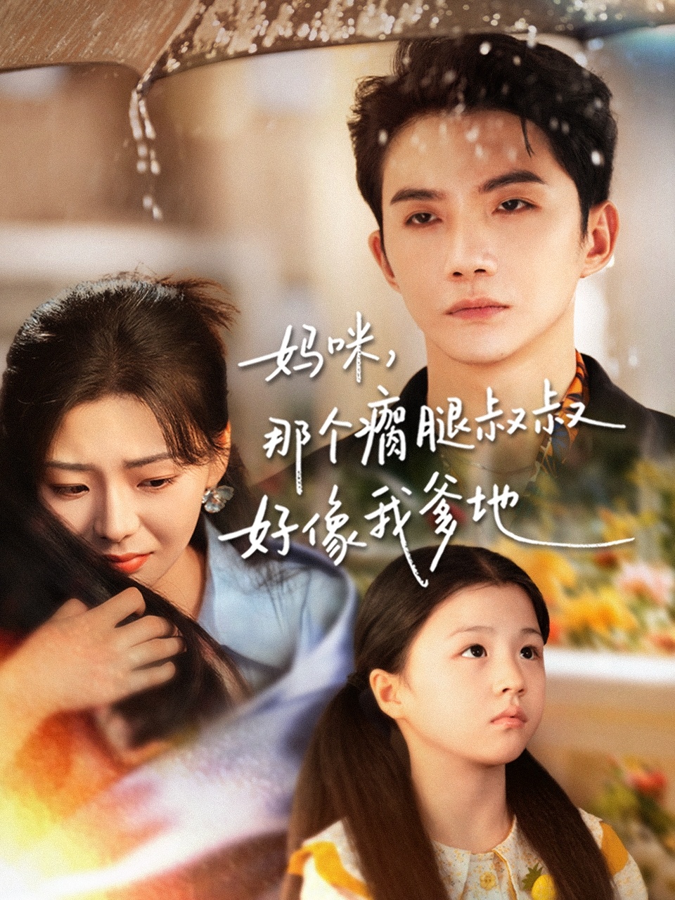 媽咪，那個(gè)瘸腿叔叔好像我爹地(全集)