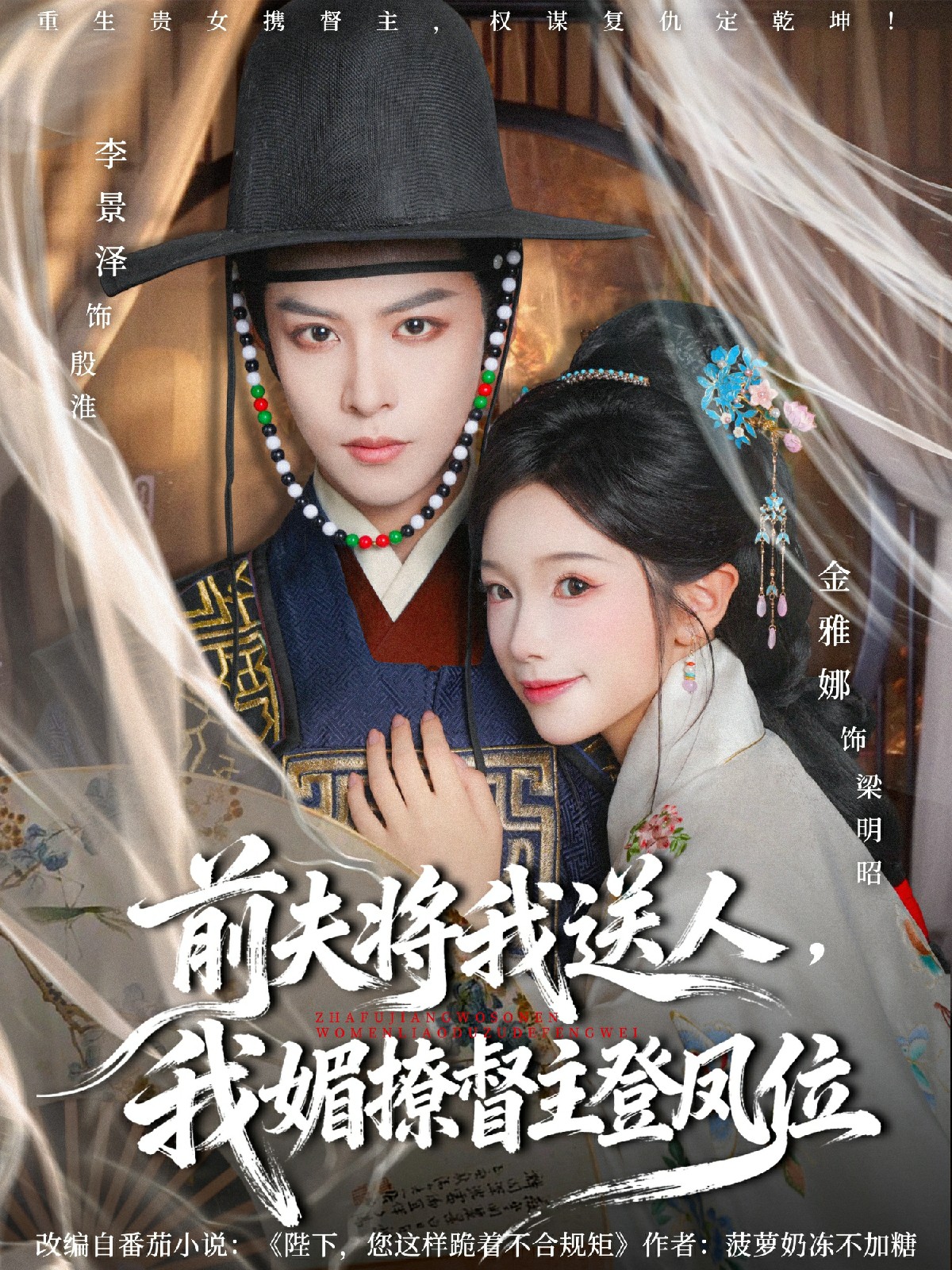 前夫?qū)⑽宜腿?，我媚撩督主登鳳位(全集)