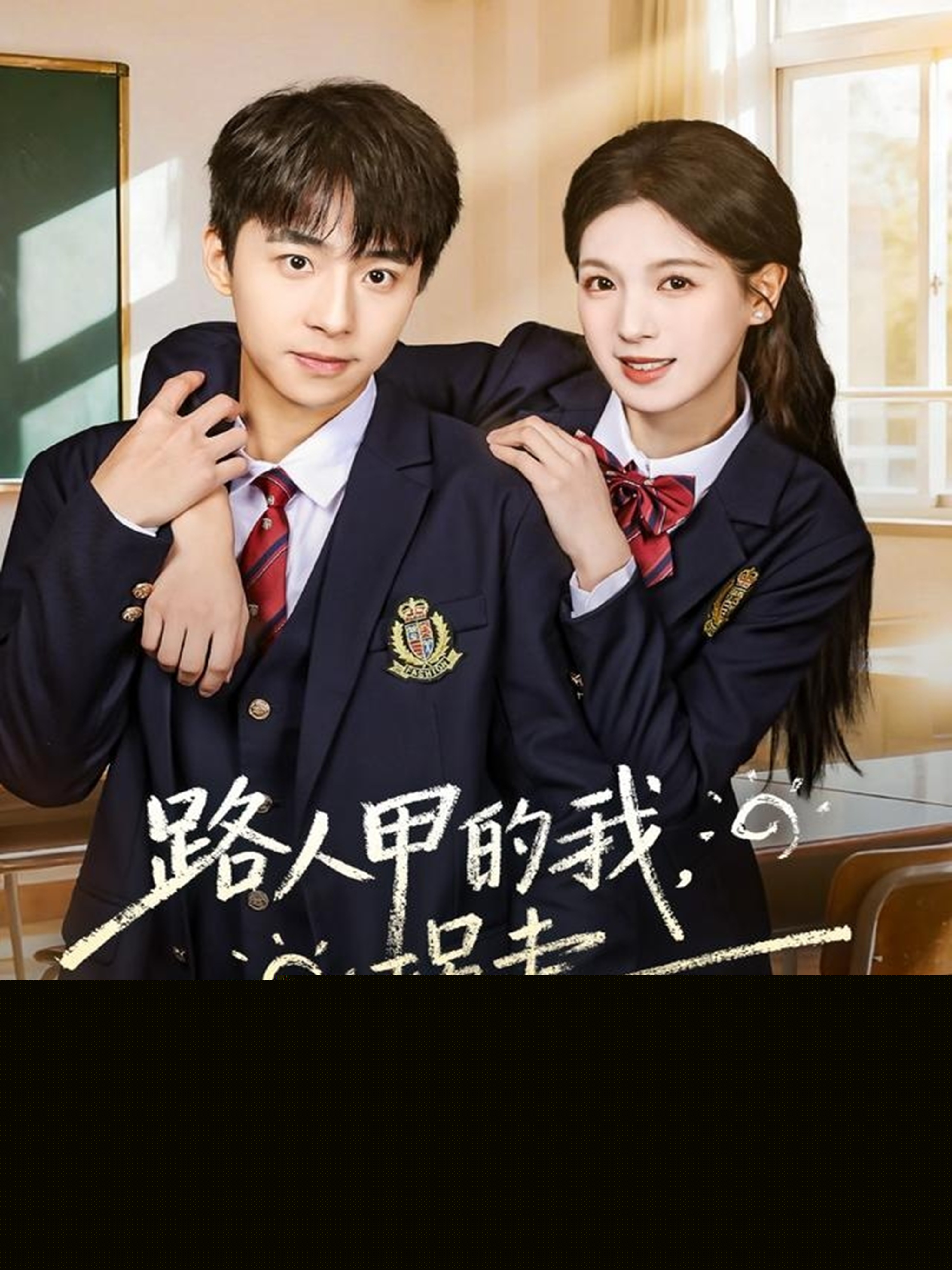 路人甲的我，拐走撿垃圾吃的男主(全集)