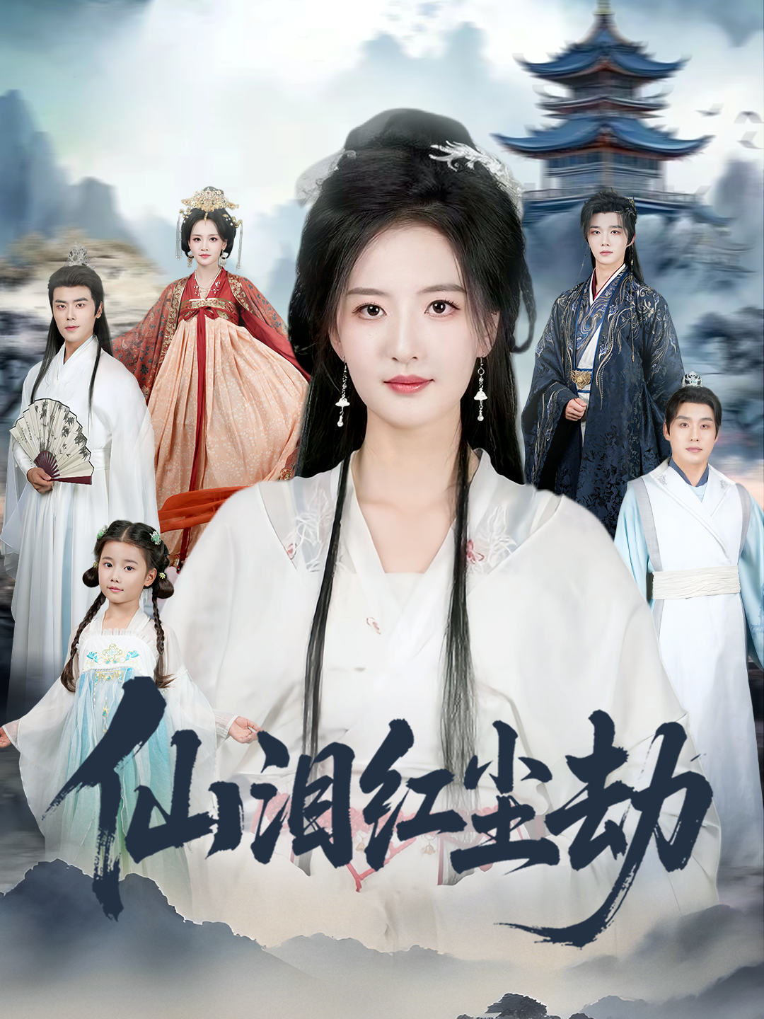 仙淚紅塵劫(全集)