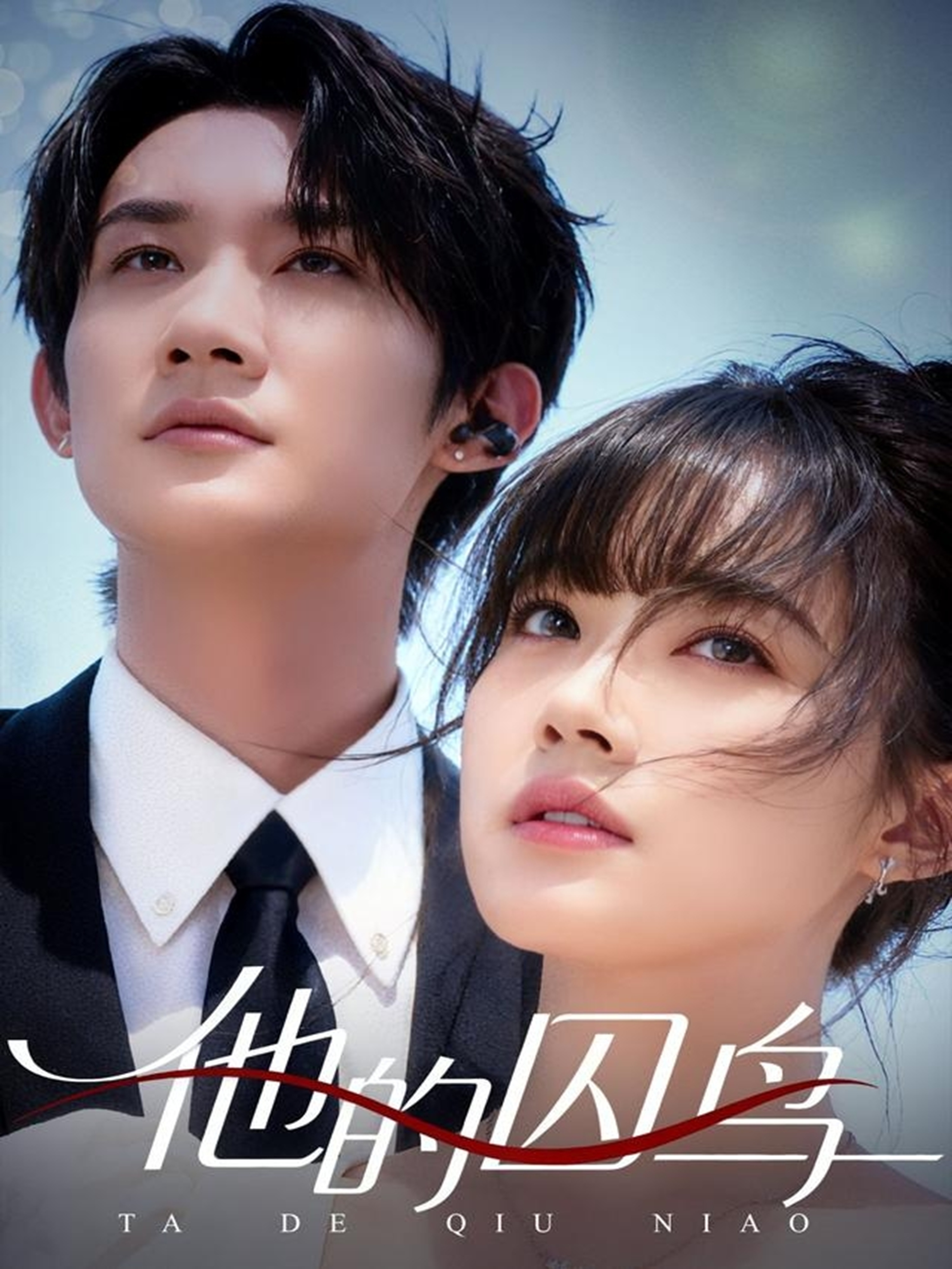 他的囚鳥 全集(大結(jié)局)