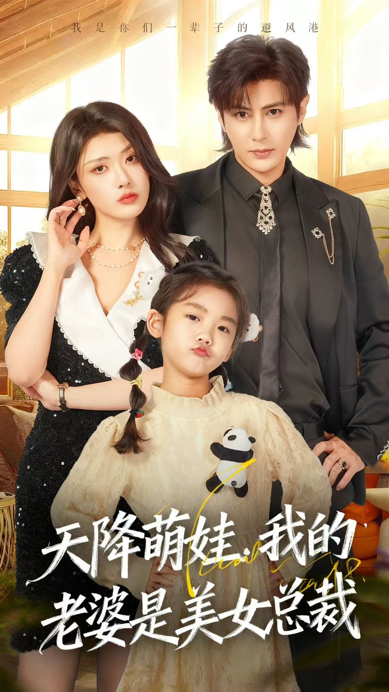 天降萌娃，我的老婆是美女總裁(全集)