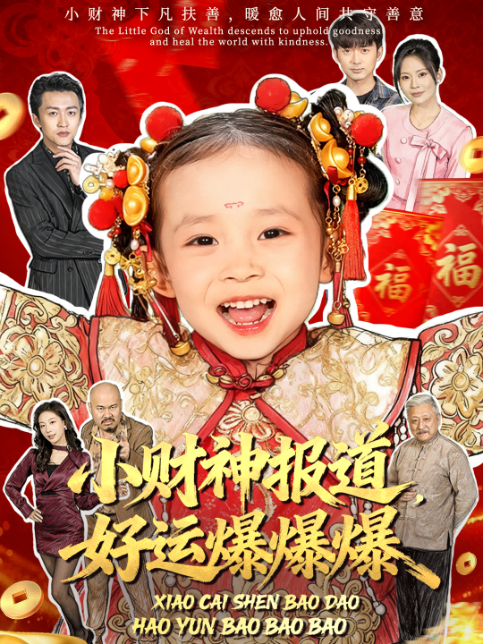 小財神報道，好運爆爆爆(全集)