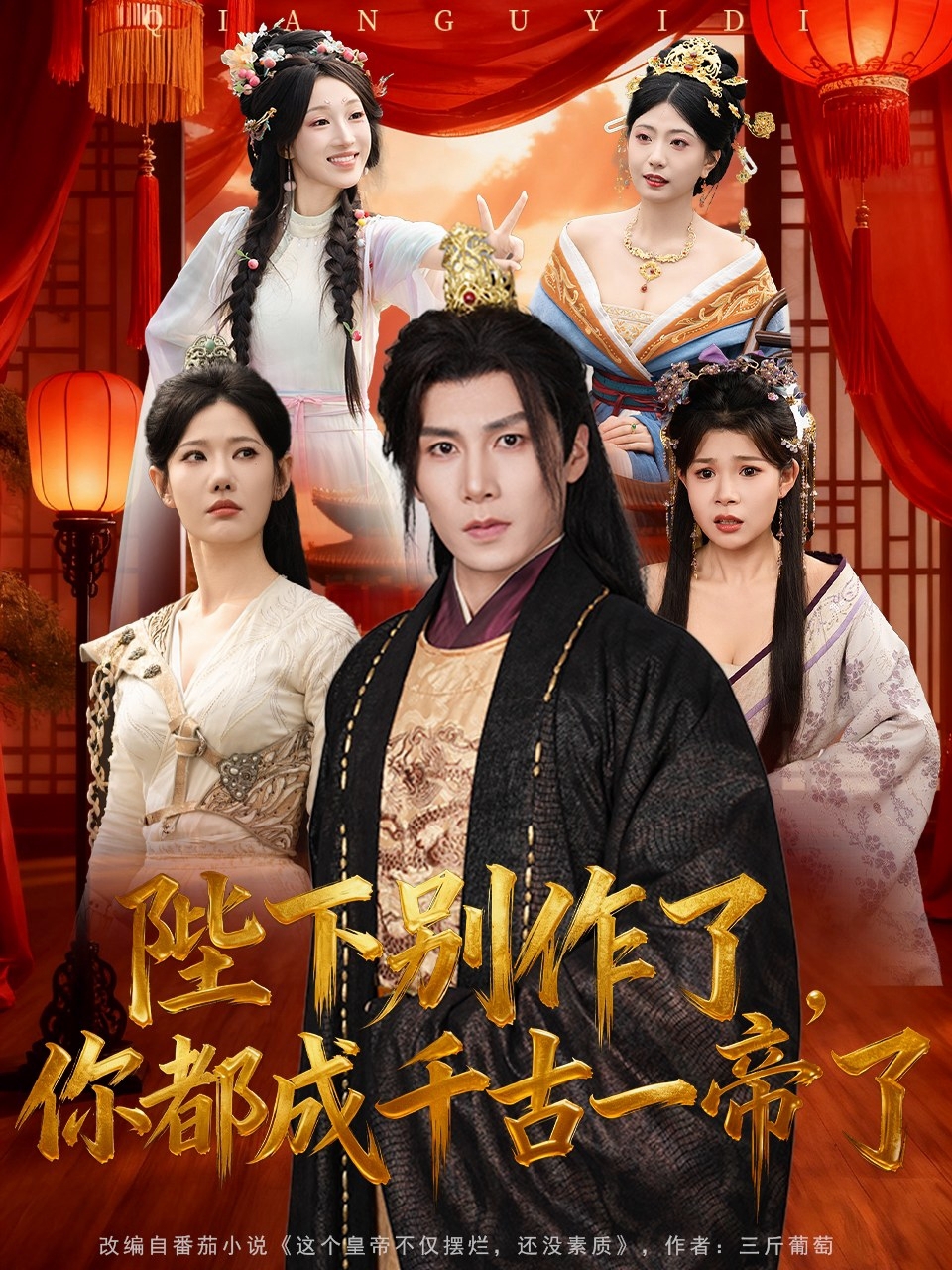 陛下別作了，你都成千古一帝了(全集)