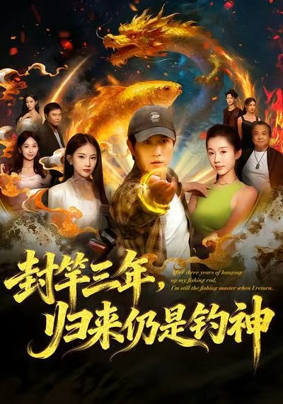 封竿三年，歸來仍是釣神(全集)