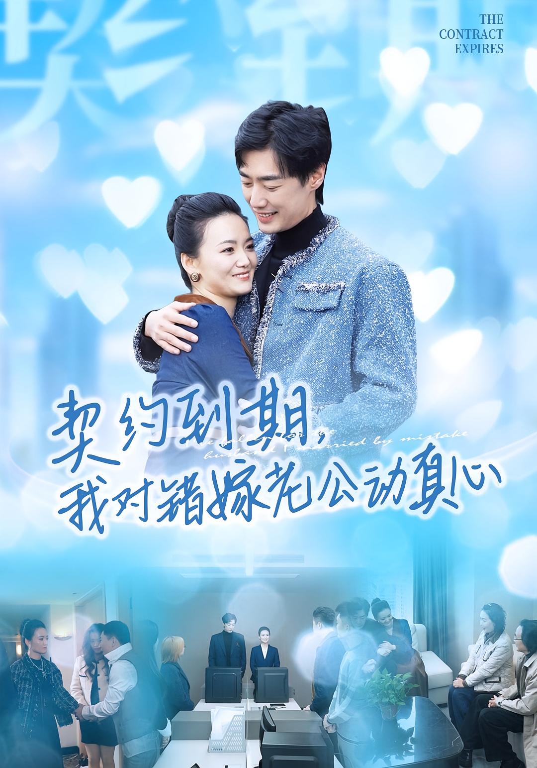 契約到期我對錯(cuò)嫁老公動真心(全集)