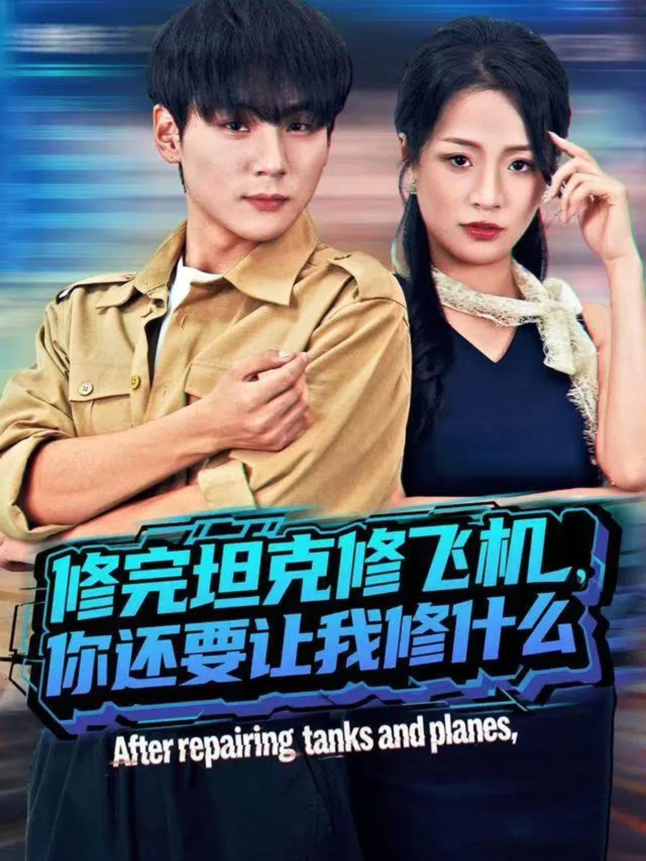 修完坦克修飛機，你還要讓我修什么(全集)