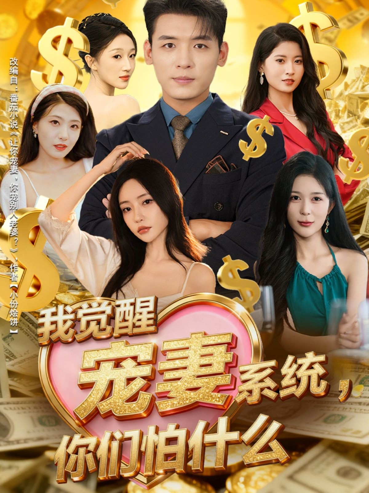 我覺醒寵妻系統(tǒng)，你們怕什么(全集)