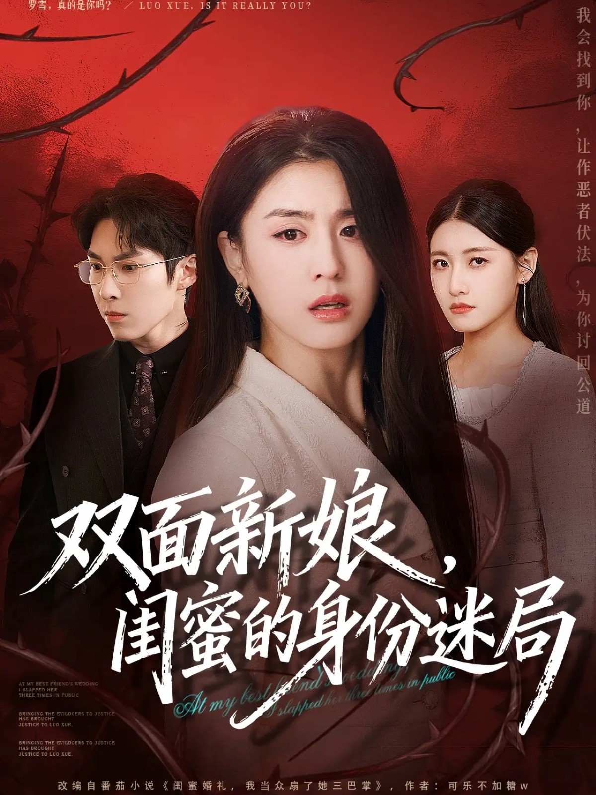 雙面新娘，閨蜜的身份迷局(全集)