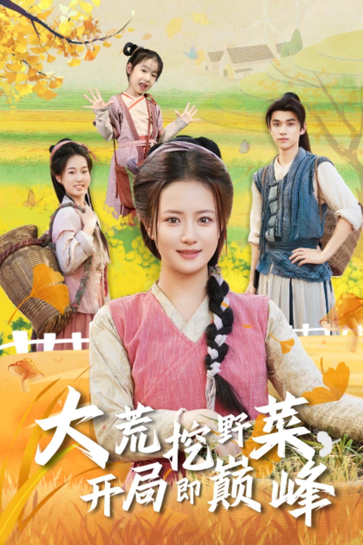 大荒挖野菜，開局即巔峰(全集)