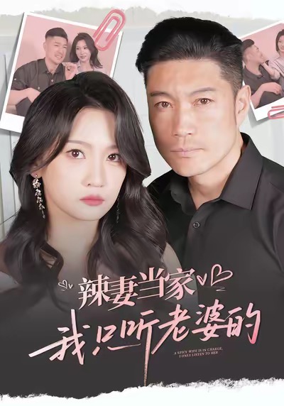 辣妻當(dāng)家，我只聽(tīng)老婆的(全集)
