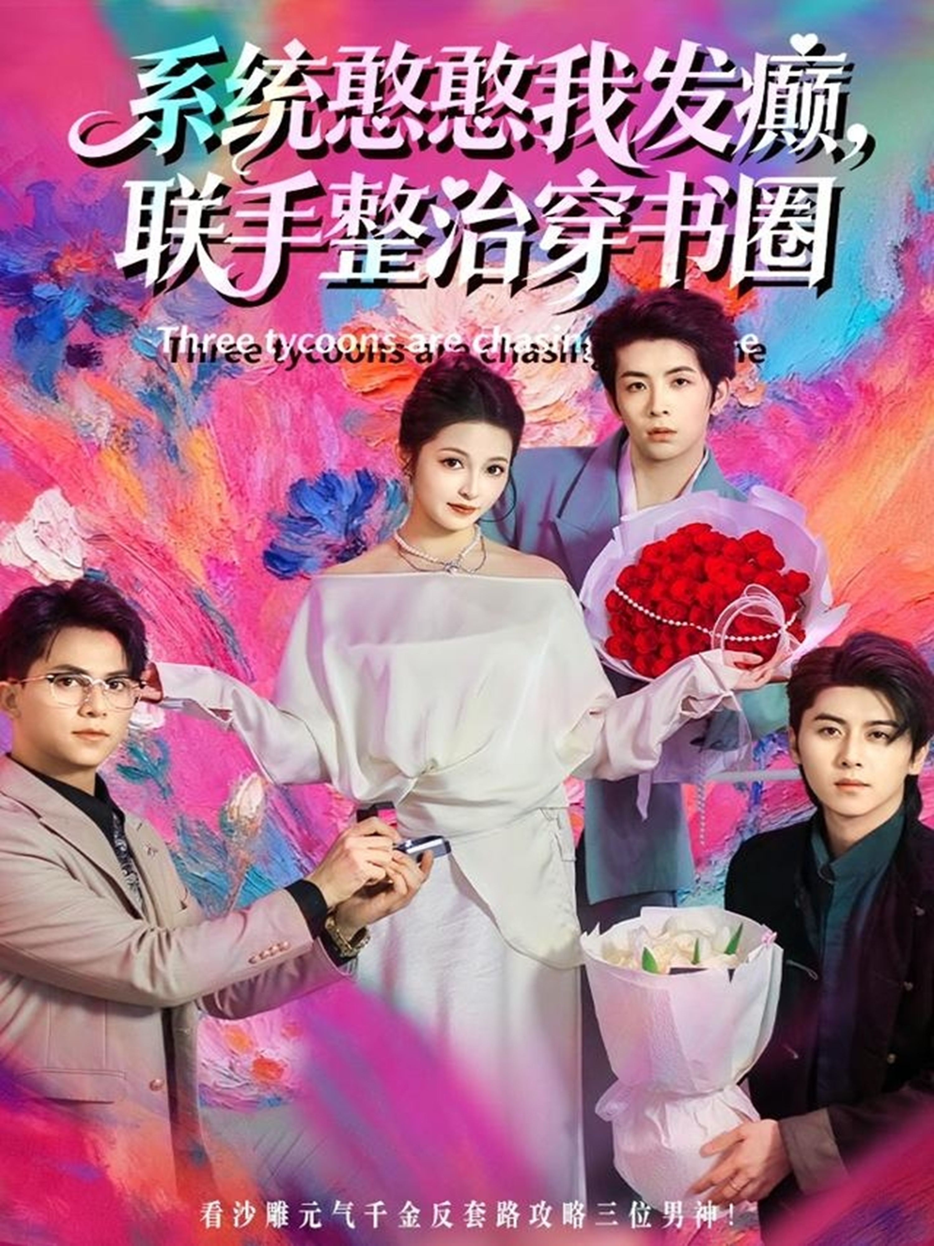 系統(tǒng)憨憨我發(fā)癲，聯(lián)手整治穿書圈(全集)