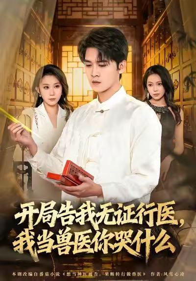 開局告我無證行醫(yī)，我當獸醫(yī)你哭什么(全集)