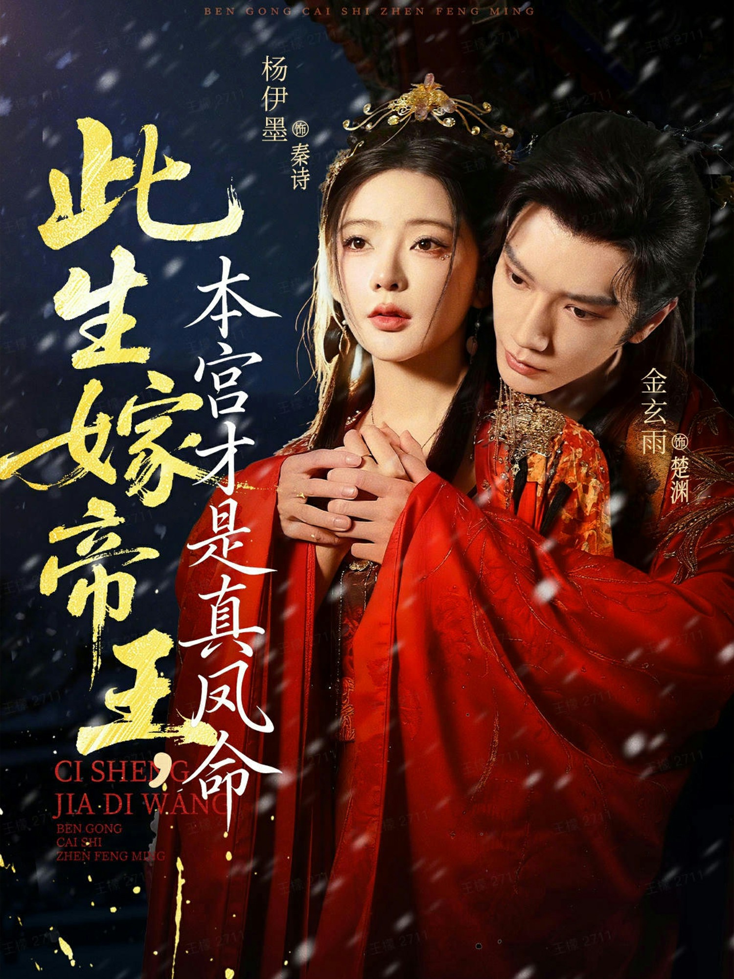 此生嫁帝王，本宮才是真鳳命(全集)