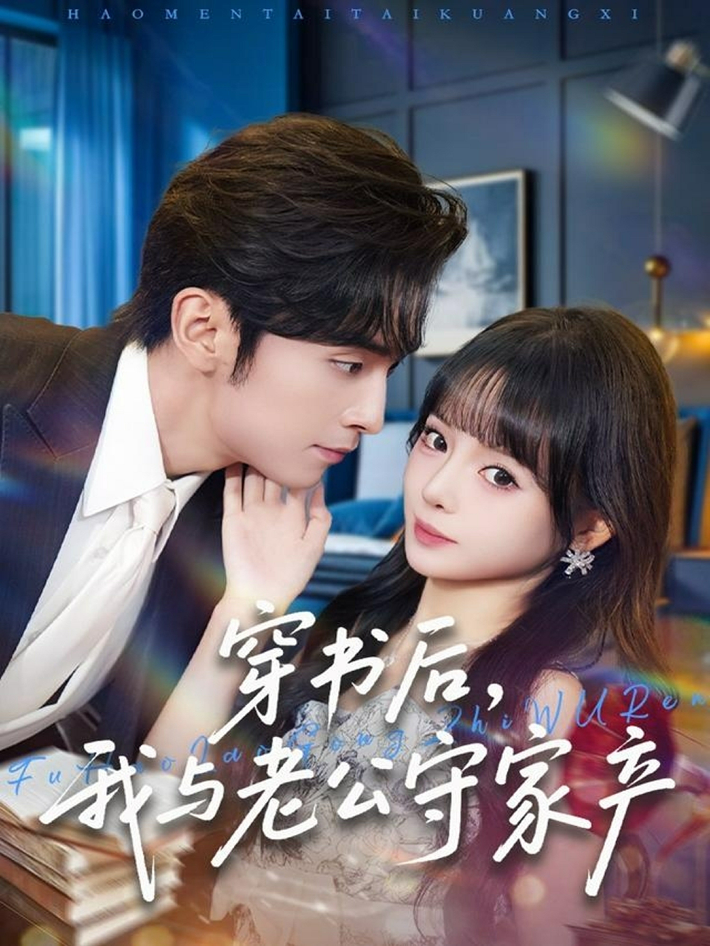 穿書(shū)后，我與老公守家產(chǎn)(全集)