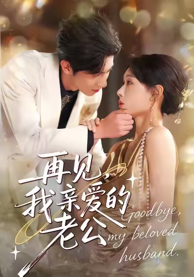 再見，我親愛的老公(全集)