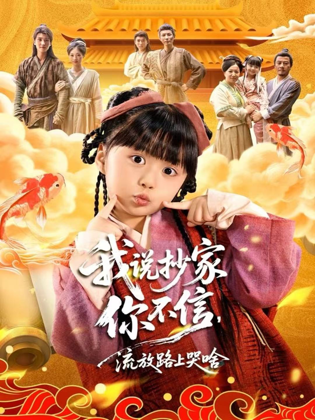 我說抄家你不信，流放路上哭啥(全集)